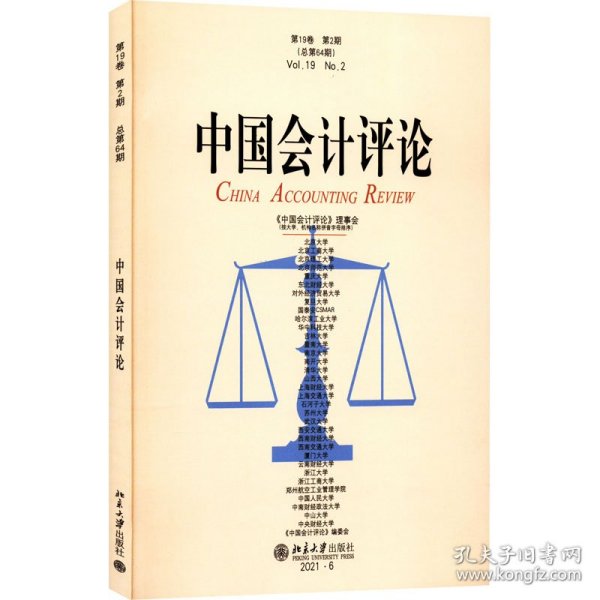 中国会计评论(第19卷 第2期）