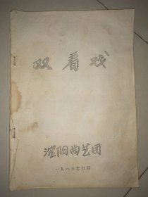 《双看戏》二人转复印本
