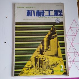 机械工程1990年2