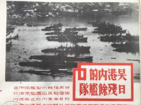 22. 时事画片第三册，1946年5月22日八开一张，《吴港内的日残余舰队》《日军大炮掷入海中》