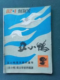 16开，1982年（创刊号）有发刊词《丑小鸭》