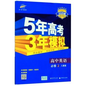 曲一线科学备考·5年高考3年模拟：高中英语（必修2）（RJ）（新课标）（2014版）