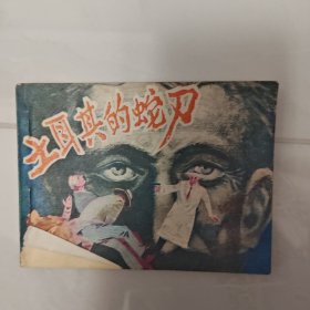 土耳其的蛇刀 连环画