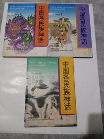 中国各民族神话   3本合售