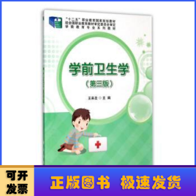 学前卫生学（第三版）