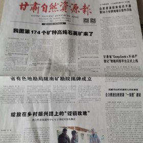 甘肃自然资源报2025一4一16。我国第174个矿种高纯石英矿来了。省有色地质勘查局陇南矿勘院揭牌成立。中国最美七大丹霞地貌。