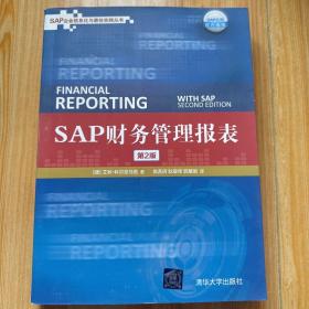 SAP财务管理报表（第2版）