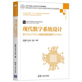 现代数字系统设计——基于IntelFPGA可编程逻辑器件与VHDL