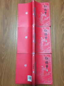 亚东版古典小说名著/红楼梦（2000年1版2印）上、中、下三册全