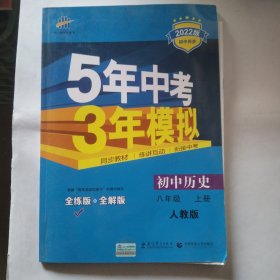 八年级 历史（上）RJ（人教版） 5年中考3年模拟(全练版+全解版+答案)(2017)