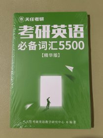天任教育考研英语必备词汇5500精华版