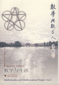 【正版】數(shù)學(xué)與生活9787308048026