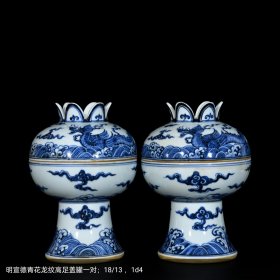 明宣德青花龙纹高足盖罐一对