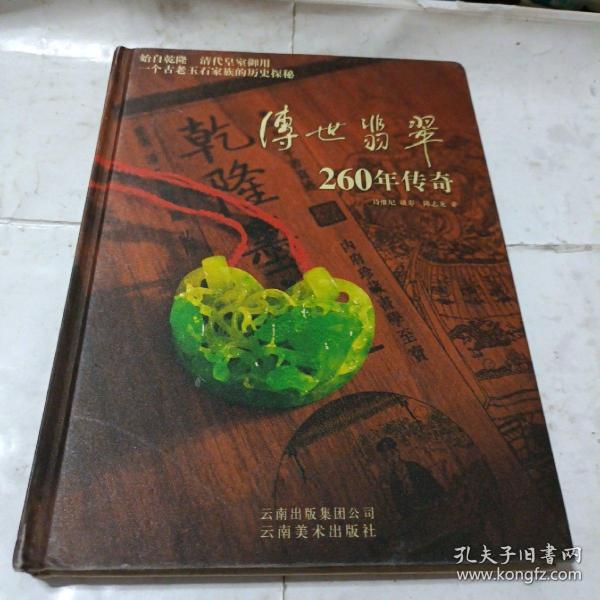 传世翡翠260年传奇