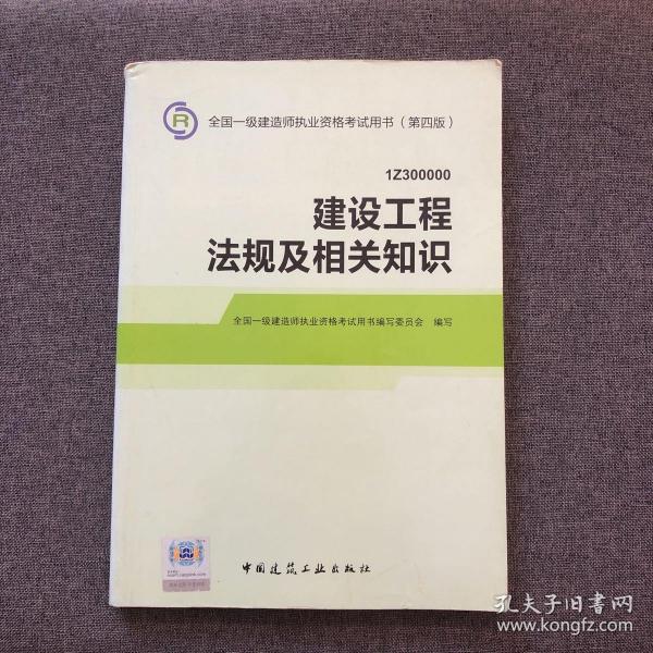 2014全国一级建造师执业资格考试用书（第四版）：建设工程法规及相关知识