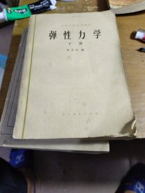 弹性力学 下册