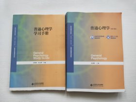 普通心理学(第5版）、普通心理学学习手册 两本合售