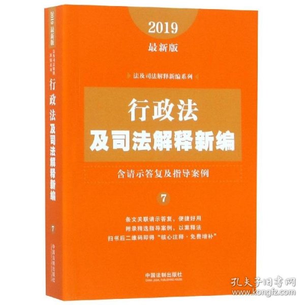 行政法及司法解释新编（含请示答复及指导案例）（2019年最新版）