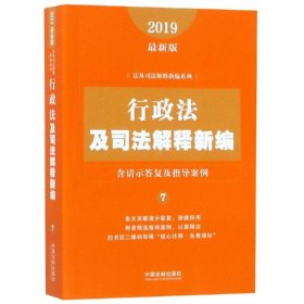 行政法及司法解释新编（含请示答复及指导案例）（2019年最新版）