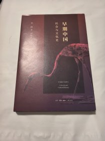 早期中国：社会与文化史