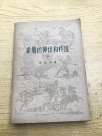 希腊的神话和传说（下)【存本--4】