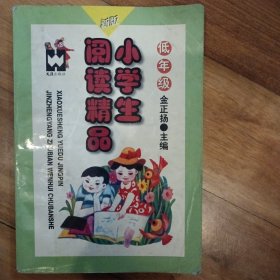 小学生阅读精品 新版·低年级