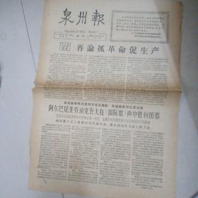 泉州报1966年11月10日增刊～内有，西哈努克亲王在典礼上高呼毛主席万岁中国人民万岁丶，阿尔巴尼亚劳动党五大胜利闭幕，康生同志在大会上讲话等资料