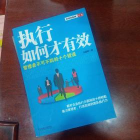 管理的阶梯·实践·执行如何才有效：管理者不可不防的十个错误