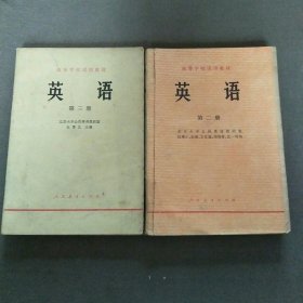 高等学校试用教材英语第2，3册共2本合售