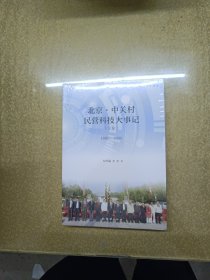 北京中关村民营科技大事记（上卷）1980—1990