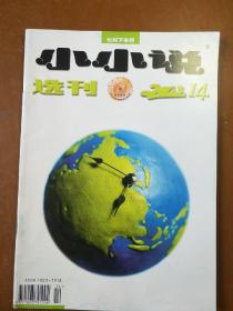 小小说选刊(2003.14)