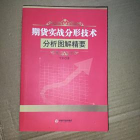 期货实战分形技术：分析图解精要