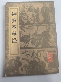神农本草经【繁体】