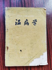 温病学