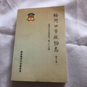 梅河口文史资料第二十七辑：梅河口市政协志（第三卷）