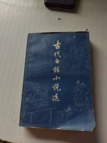 古代白话小说选（下册）