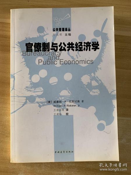 官僚制与公共经济学