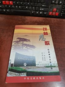 茂林悲歌——皖南事变全景扫描、