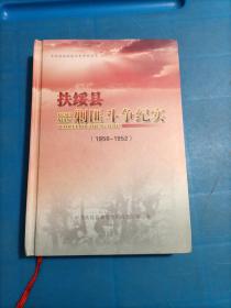 扶绥县剿匪斗争纪实（1950一1952）