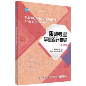 服装专业毕业设计指导(第3版十三五职业教育部委级规划教材)