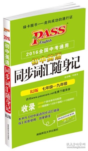 2016PASS绿卡初中英语同步词汇随身记 RJ版七-九年级 2016全国中考通用