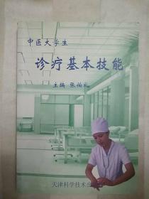 中医大学生诊疗基本技能（内页有划痕，2004年一版一印）