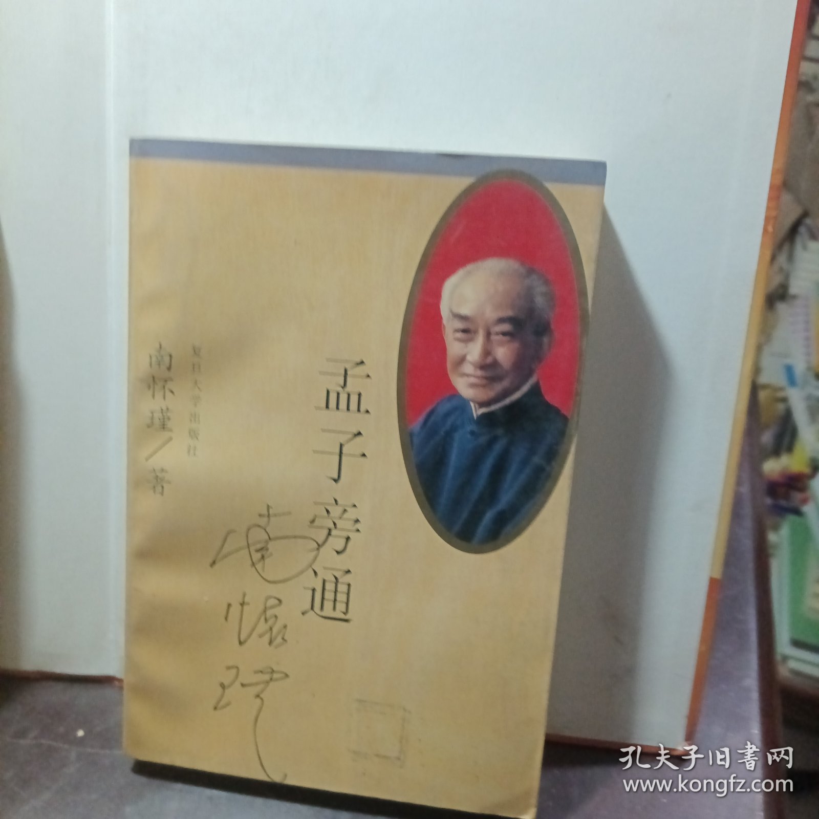 孟子旁通
