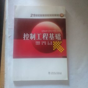 控制工程基础/21世纪高等学校规划教材