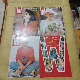 世界知识画报 1993年 第4、5、6、7期 4本合售