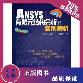 ANSYS有限元結(jié)構(gòu)分析及實例解析 9787122198730