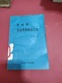 新时期企业思想政治工作