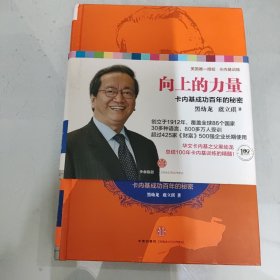 向上的力量：卡内基成功百年的秘密