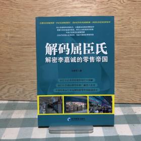 解码屈臣氏：解密李嘉诚的零售帝国