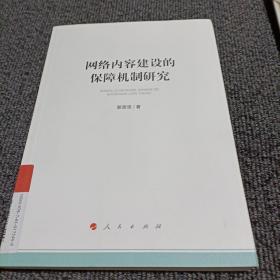 网络内容建设的保障机制研究（加强和改进网络内容建设研究系列著作）